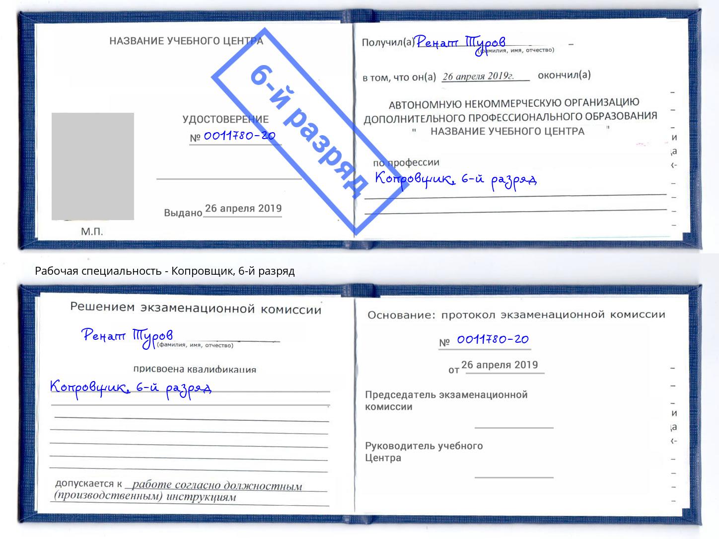 корочка 6-й разряд Копровщик Холмск