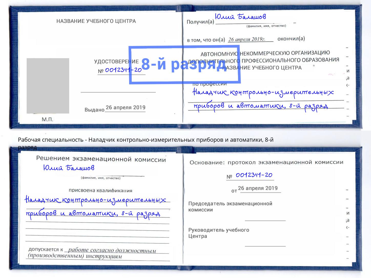 корочка 8-й разряд Наладчик контрольно-измерительных приборов и автоматики Холмск