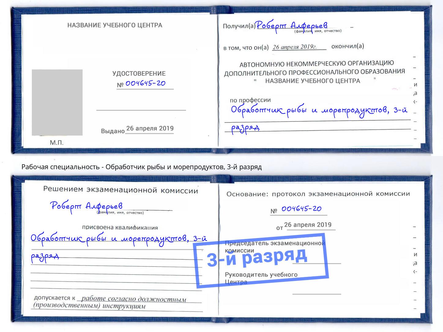 корочка 3-й разряд Обработчик рыбы и морепродуктов Холмск