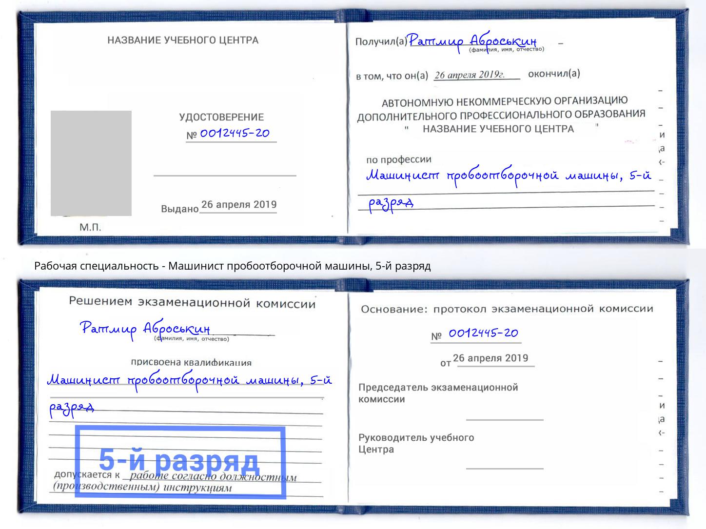 корочка 5-й разряд Машинист пробоотборочной машины Холмск