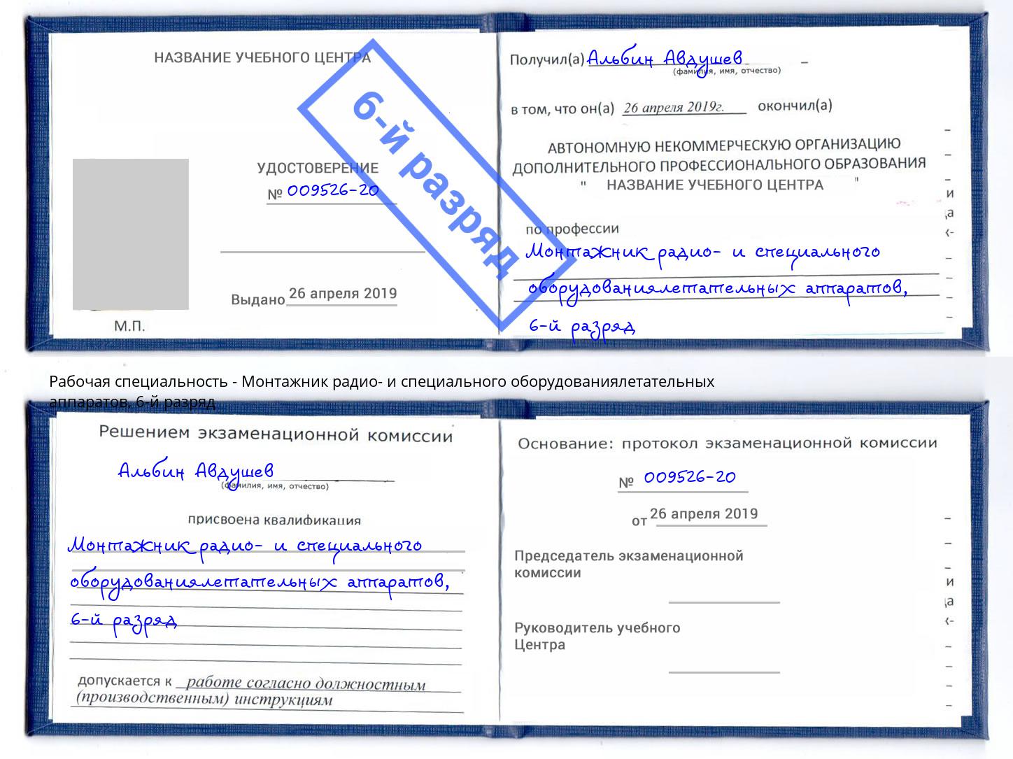 корочка 6-й разряд Монтажник радио- и специального оборудованиялетательных аппаратов Холмск