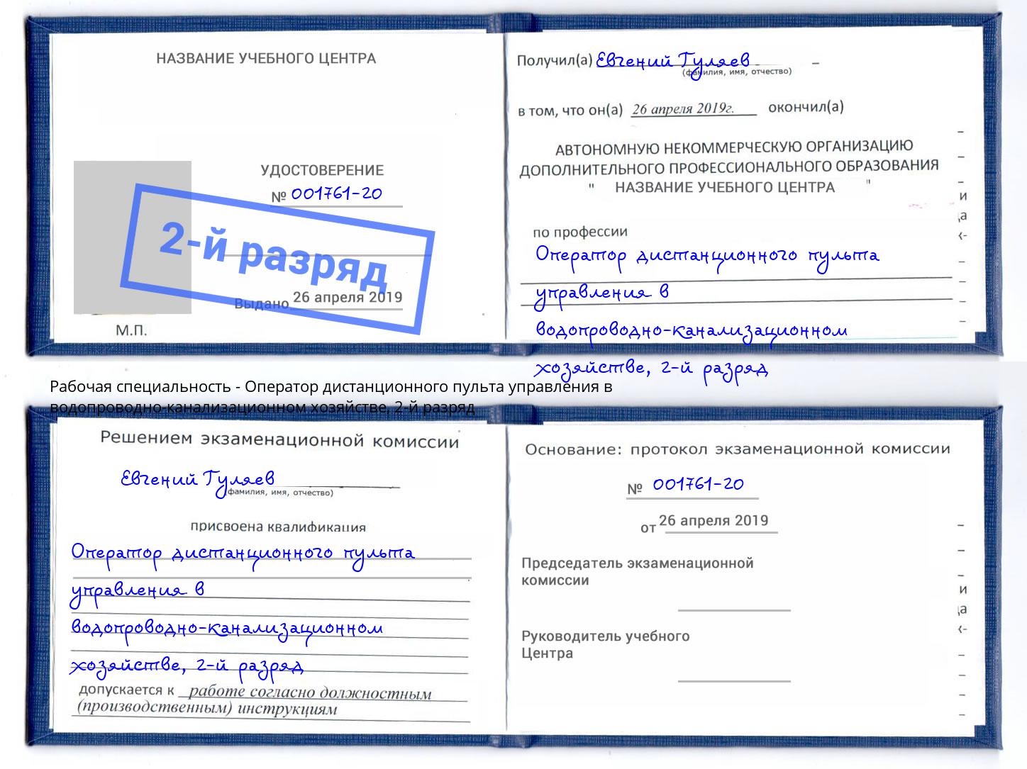 корочка 2-й разряд Оператор дистанционного пульта управления в водопроводно-канализационном хозяйстве Холмск