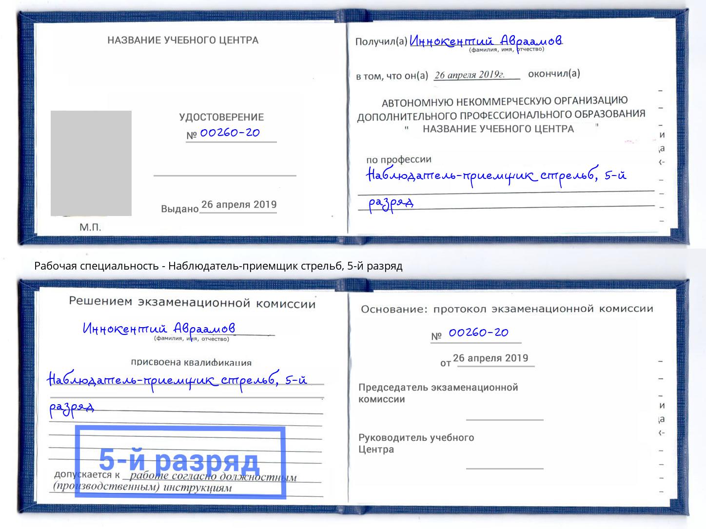 корочка 5-й разряд Наблюдатель-приемщик стрельб Холмск