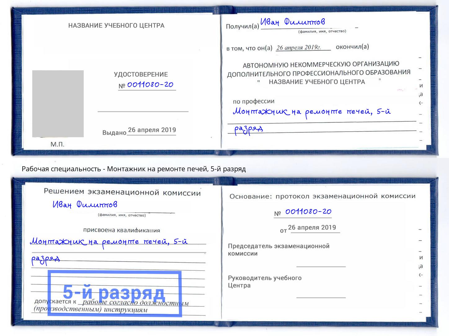 корочка 5-й разряд Монтажник на ремонте печей Холмск