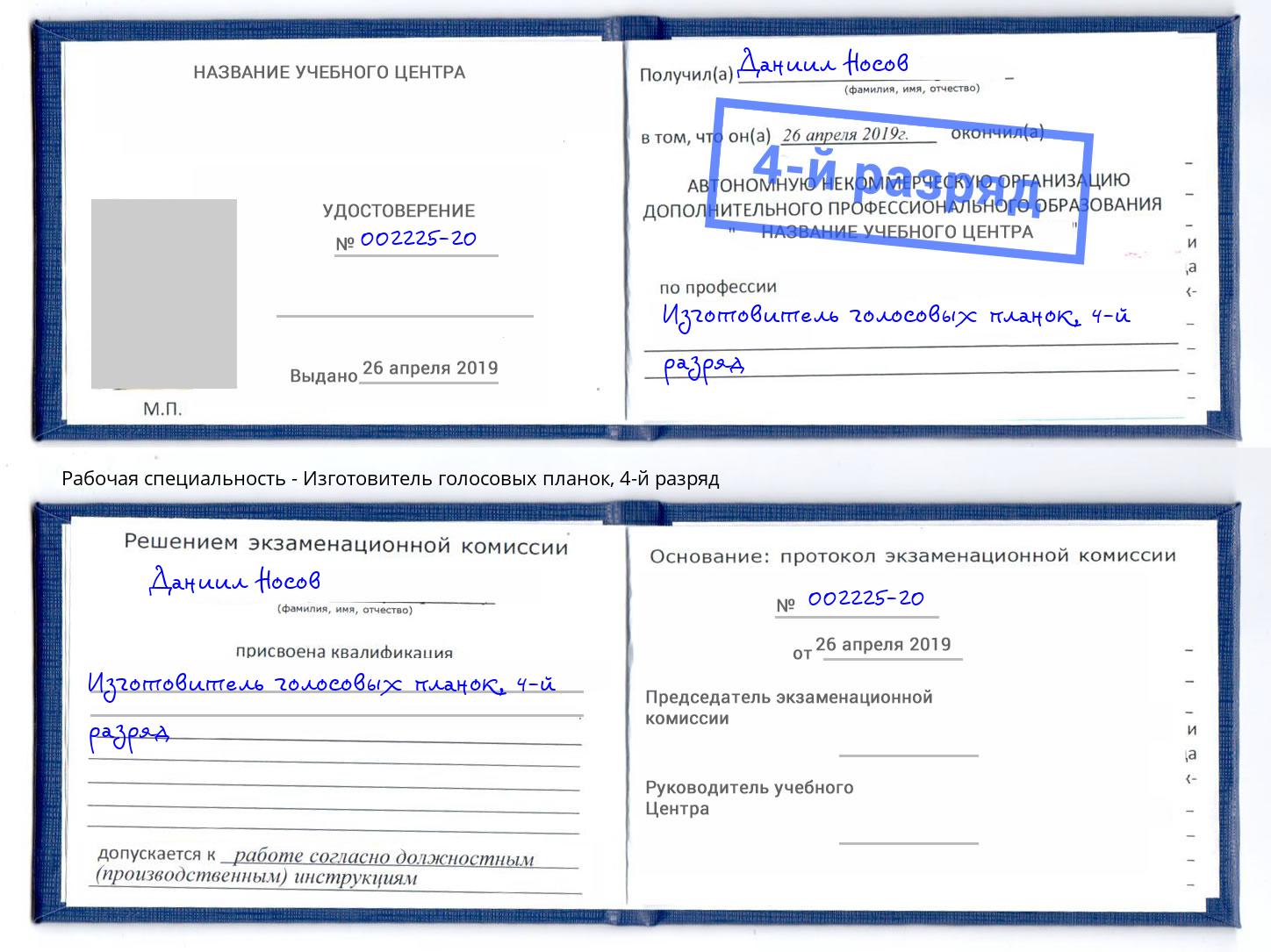 корочка 4-й разряд Изготовитель голосовых планок Холмск