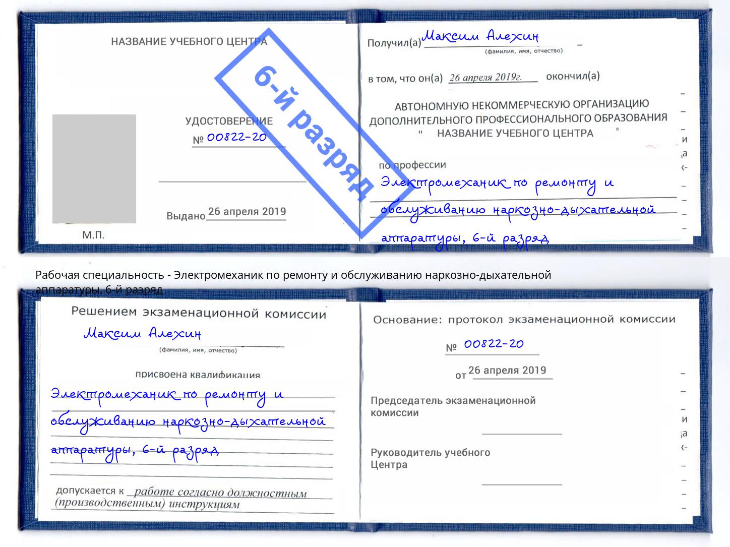 корочка 6-й разряд Электромеханик по ремонту и обслуживанию наркозно-дыхательной аппаратуры Холмск