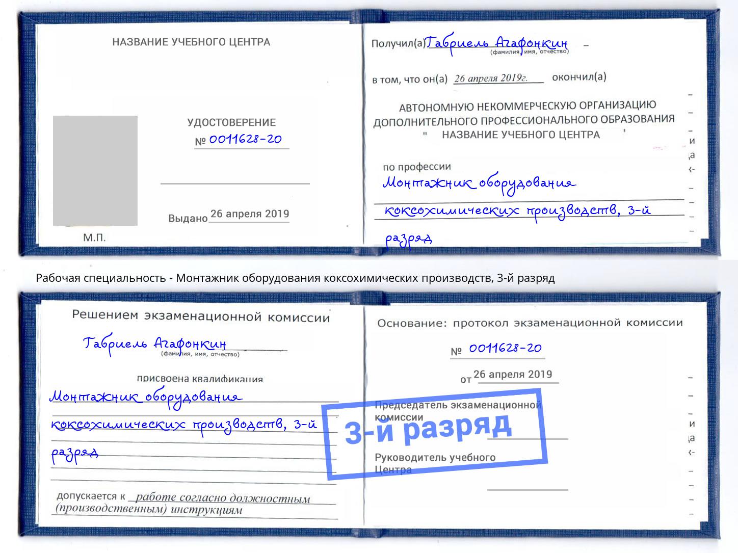 корочка 3-й разряд Монтажник оборудования коксохимических производств Холмск