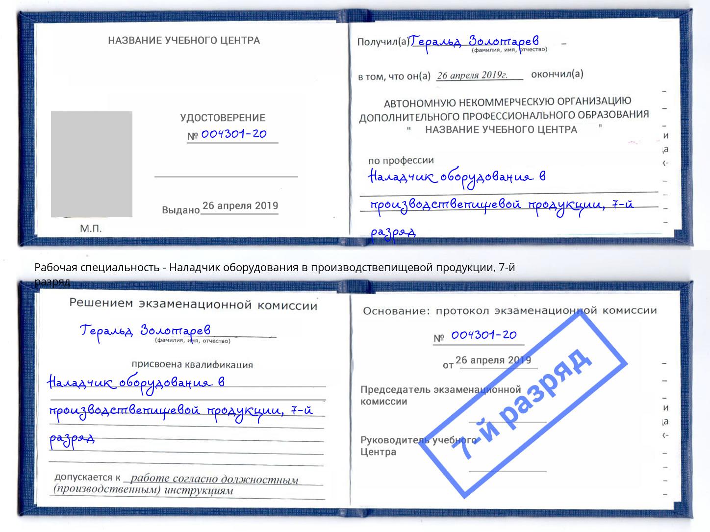 корочка 7-й разряд Наладчик оборудования в производствепищевой продукции Холмск