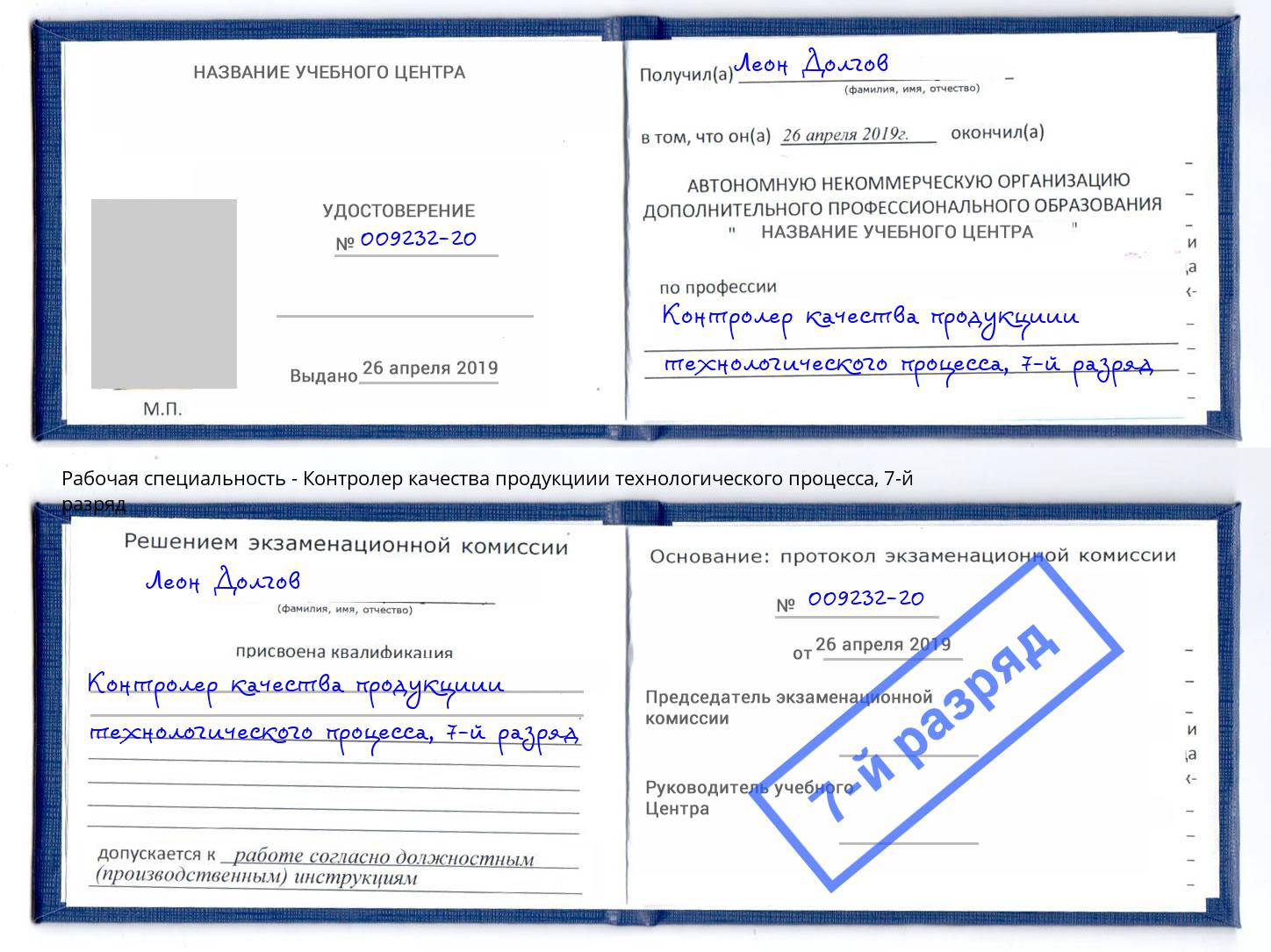 корочка 7-й разряд Контролер качества продукциии технологического процесса Холмск