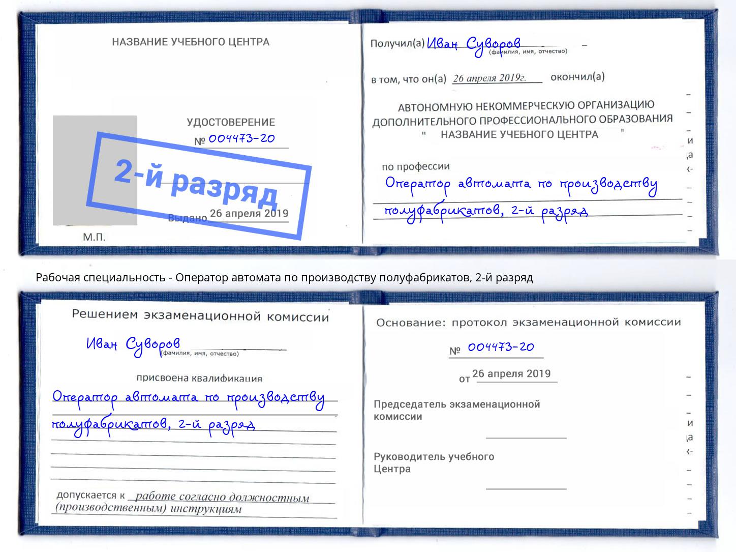 корочка 2-й разряд Оператор автомата по производству полуфабрикатов Холмск