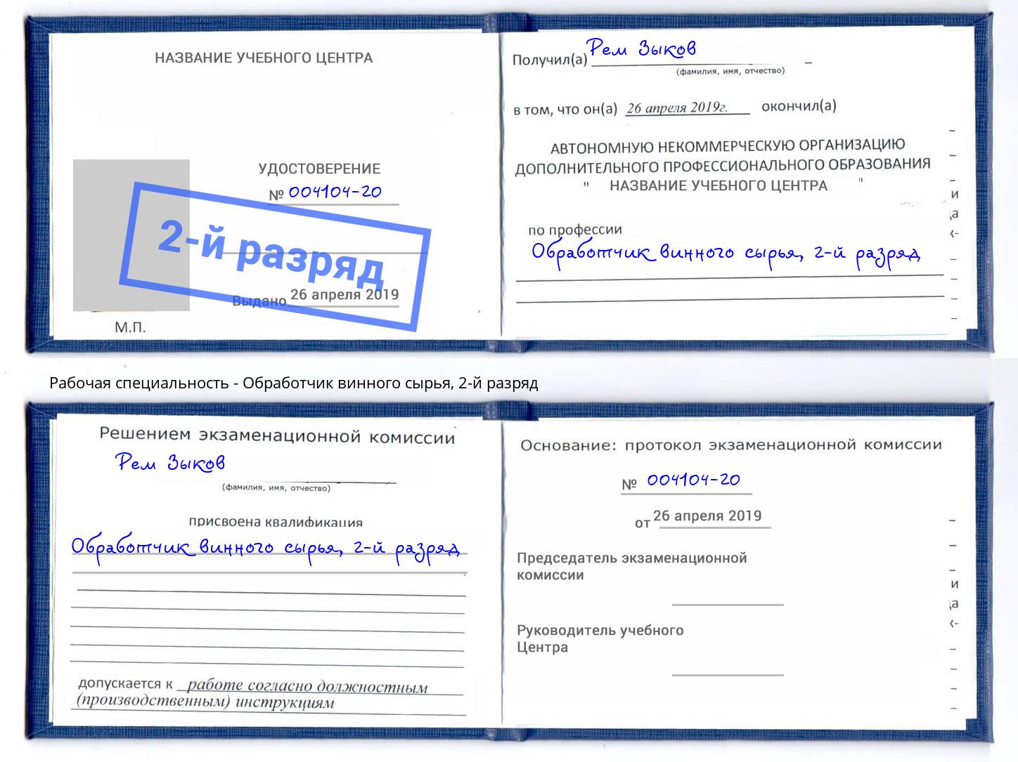 корочка 2-й разряд Обработчик винного сырья Холмск