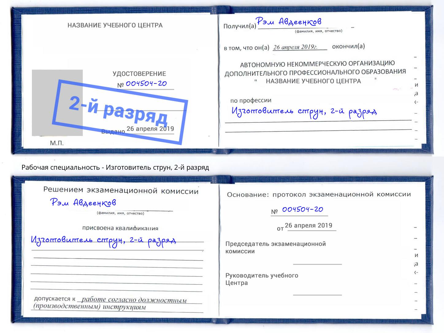 корочка 2-й разряд Изготовитель струн Холмск