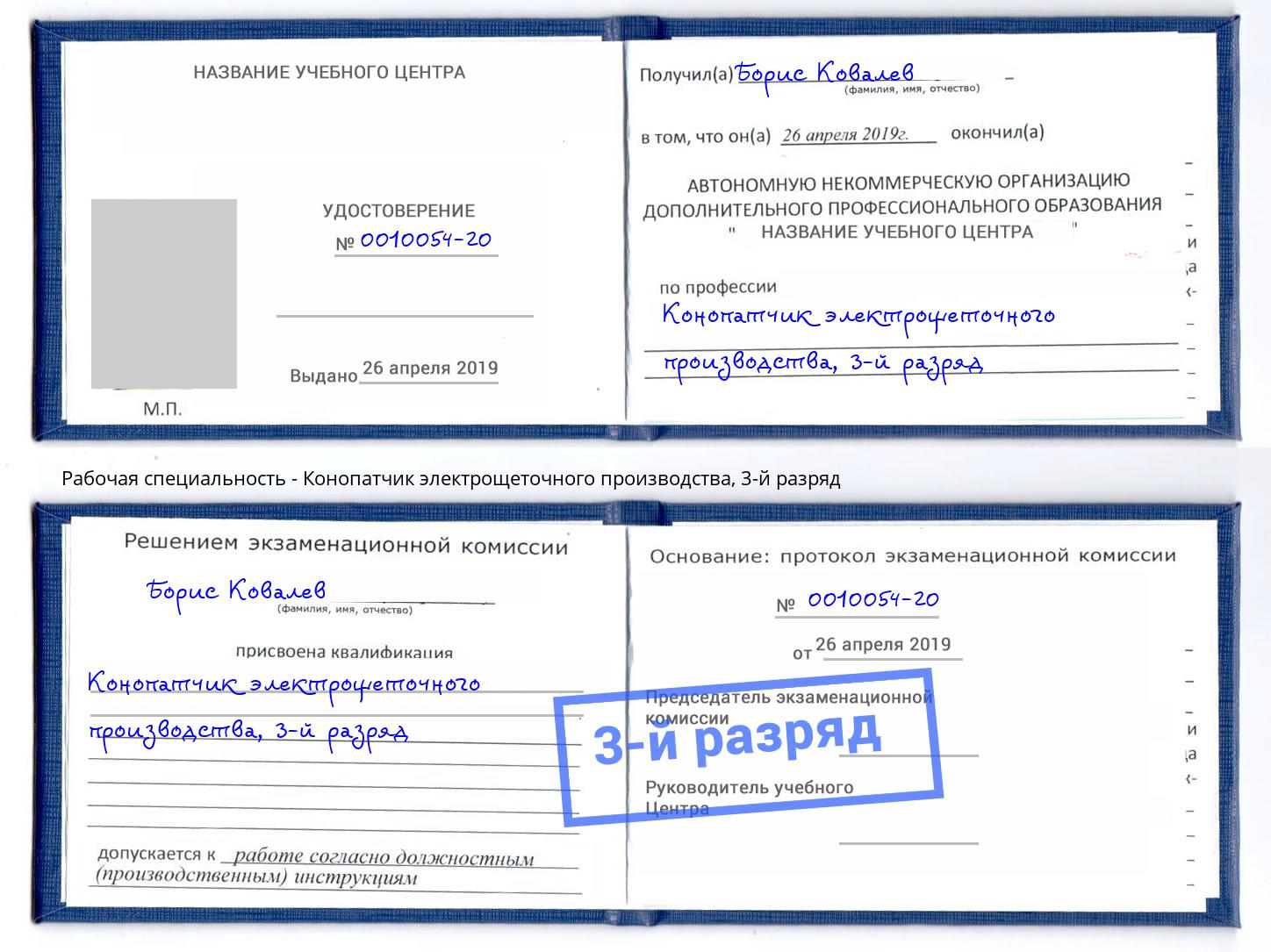 корочка 3-й разряд Конопатчик электрощеточного производства Холмск