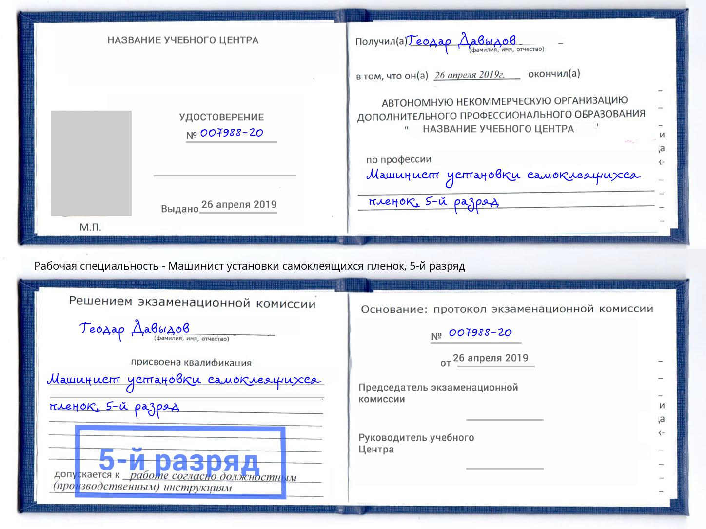 корочка 5-й разряд Машинист установки самоклеящихся пленок Холмск