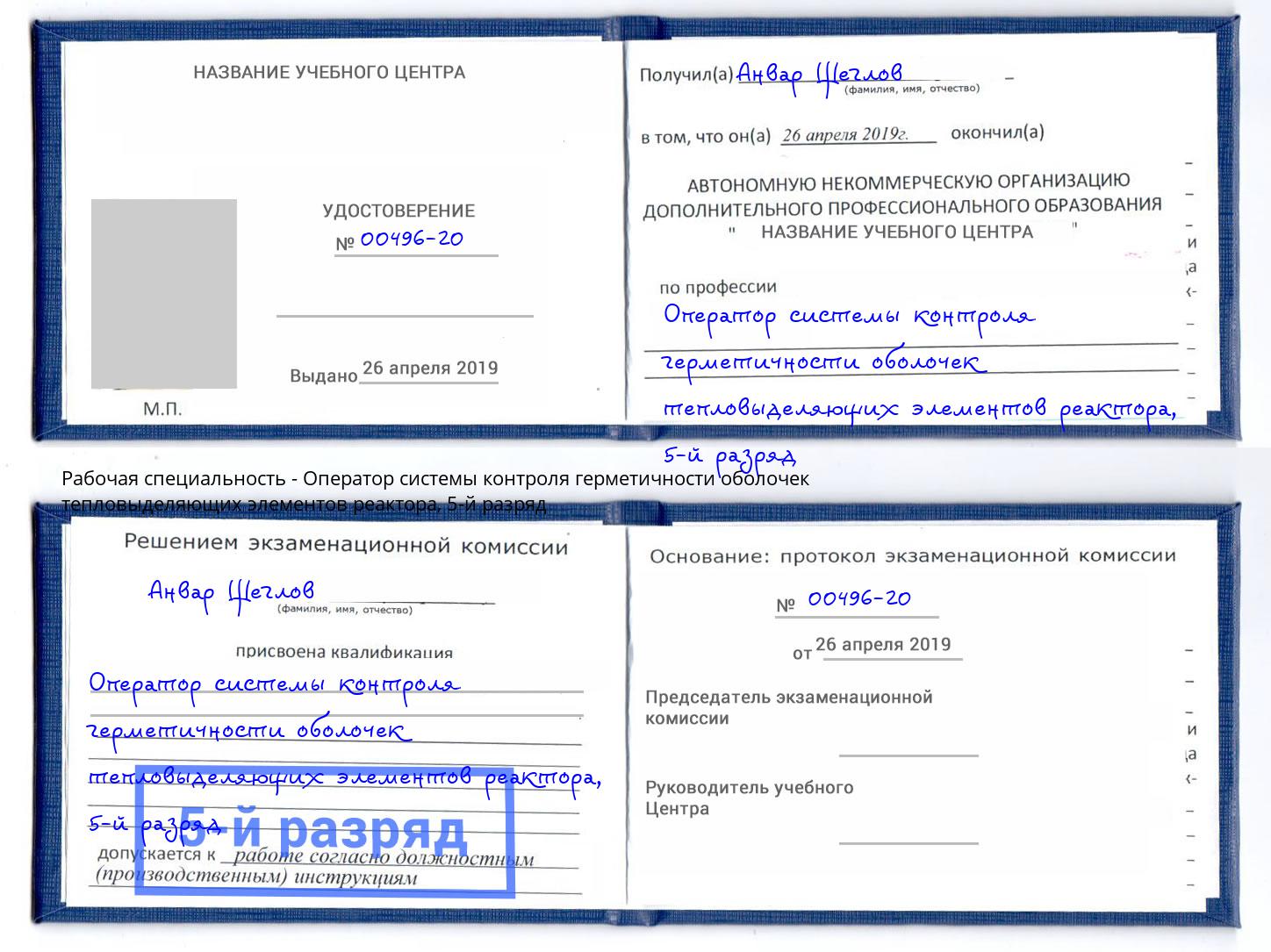 корочка 5-й разряд Оператор системы контроля герметичности оболочек тепловыделяющих элементов реактора Холмск
