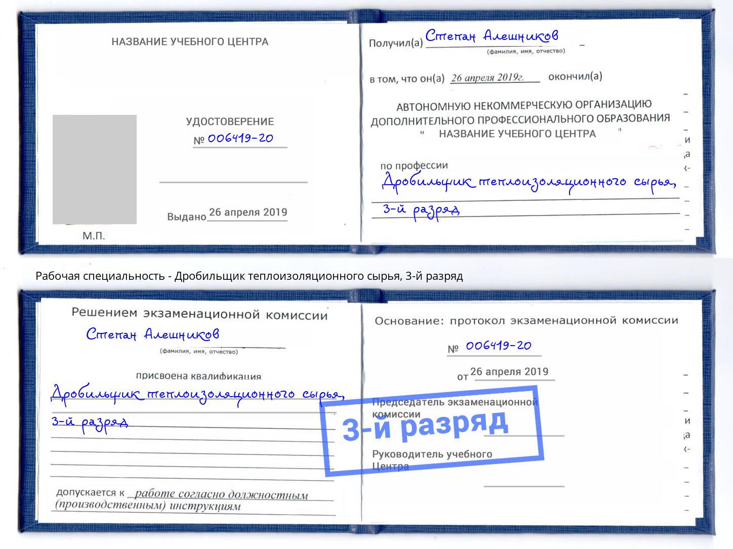 корочка 3-й разряд Дробильщик теплоизоляционного сырья Холмск
