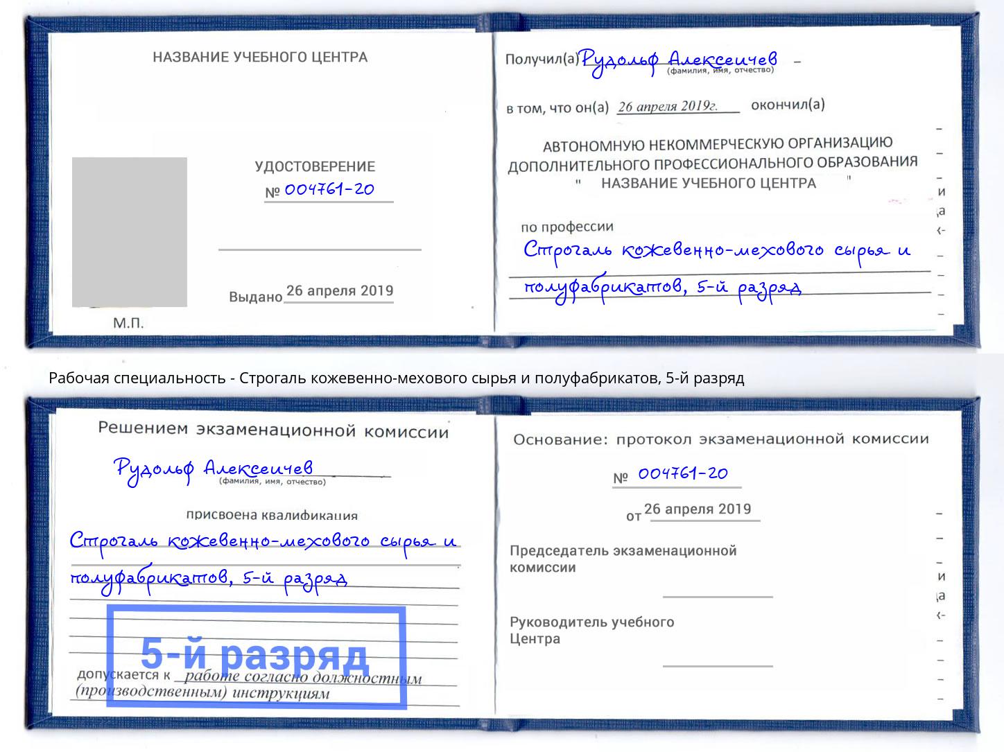 корочка 5-й разряд Строгаль кожевенно-мехового сырья и полуфабрикатов Холмск