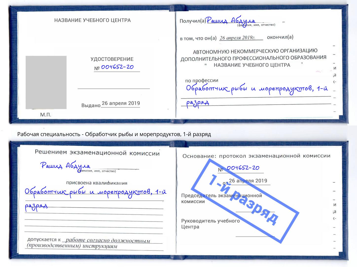 корочка 1-й разряд Обработчик рыбы и морепродуктов Холмск