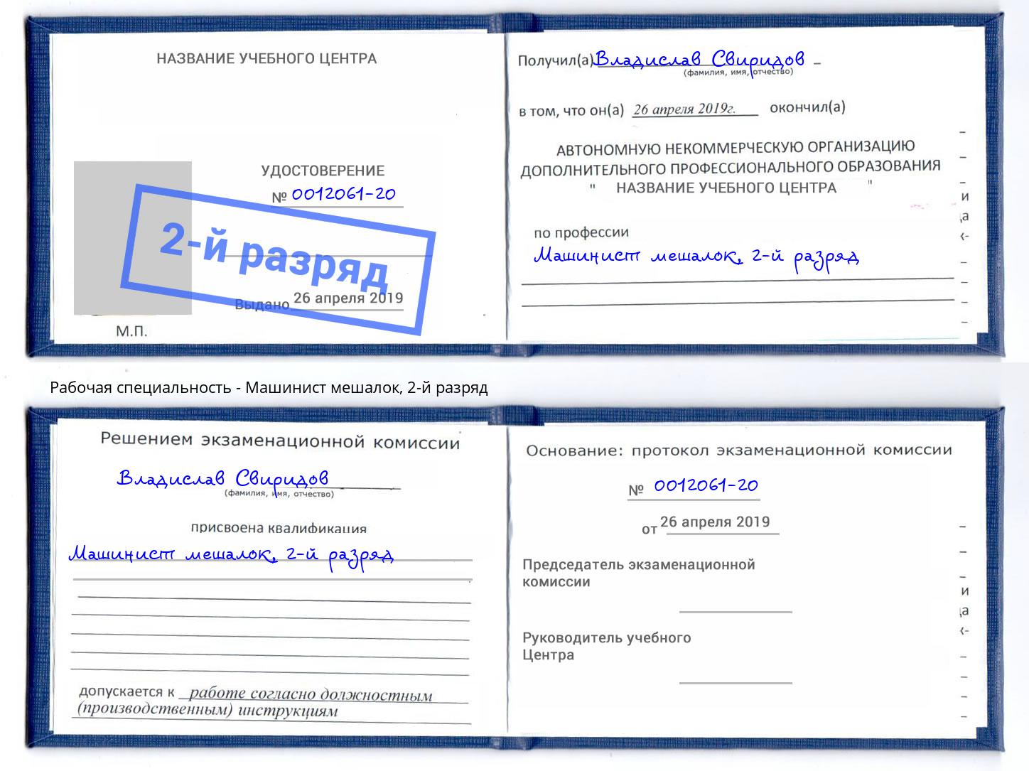 корочка 2-й разряд Машинист мешалок Холмск