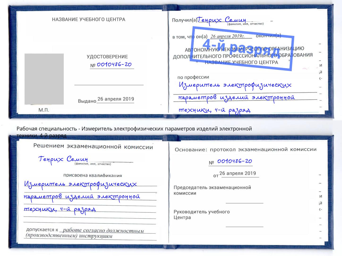 корочка 4-й разряд Измеритель электрофизических параметров изделий электронной техники Холмск