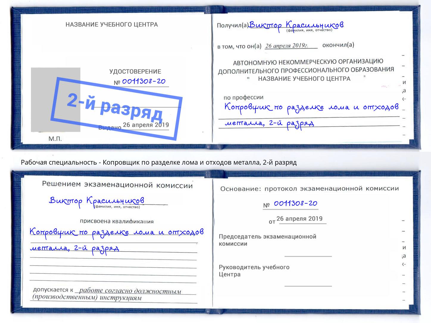 корочка 2-й разряд Копровщик по разделке лома и отходов металла Холмск