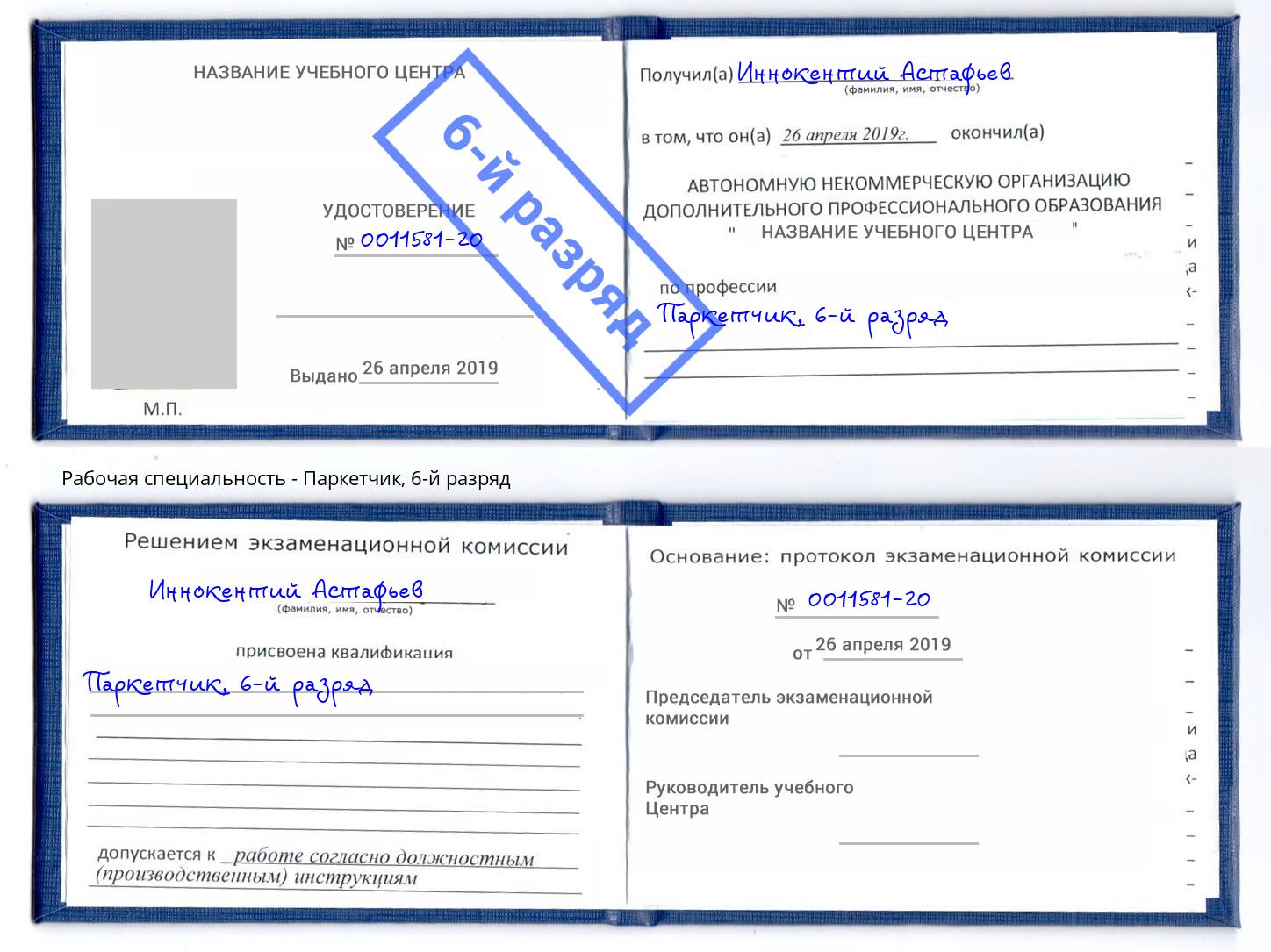 корочка 6-й разряд Паркетчик Холмск
