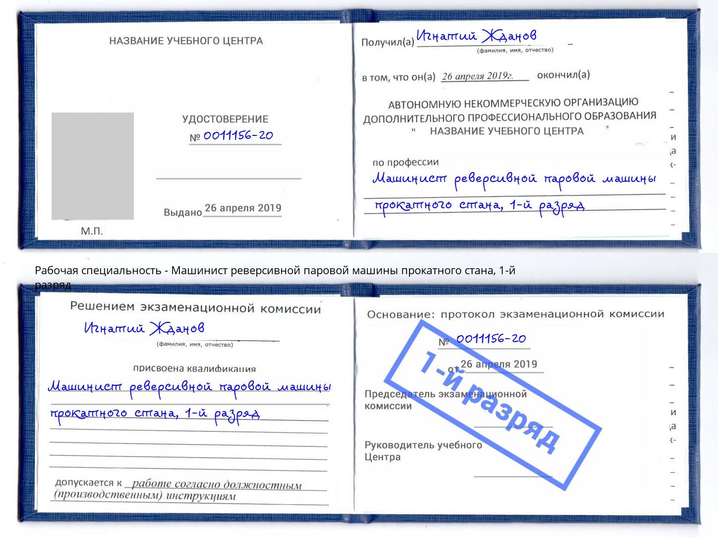 корочка 1-й разряд Машинист реверсивной паровой машины прокатного стана Холмск