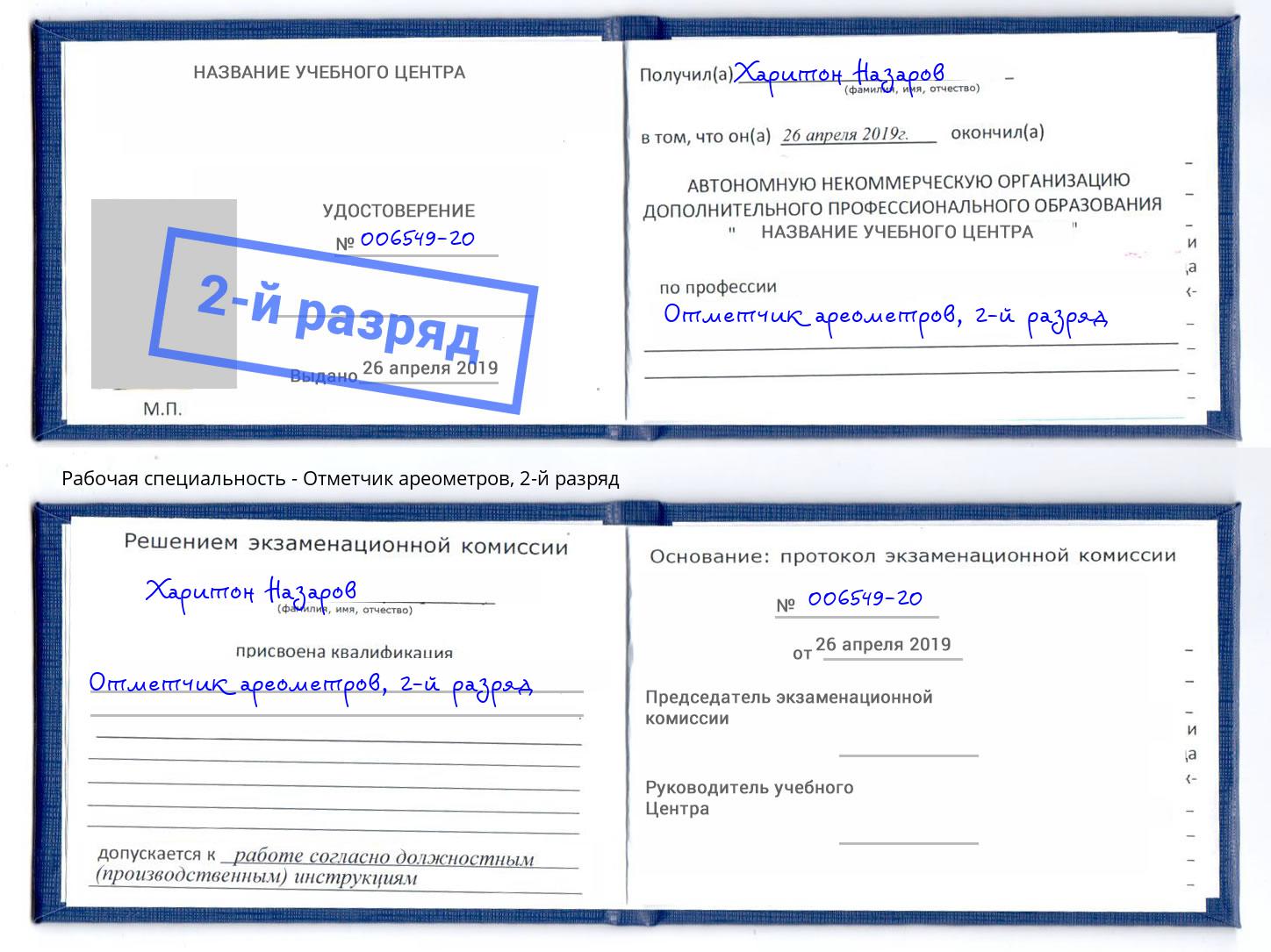 корочка 2-й разряд Отметчик ареометров Холмск
