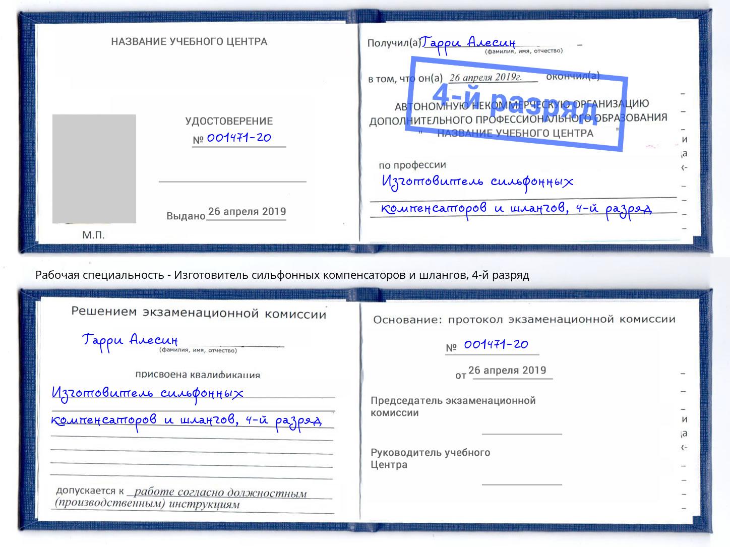 корочка 4-й разряд Изготовитель сильфонных компенсаторов и шлангов Холмск