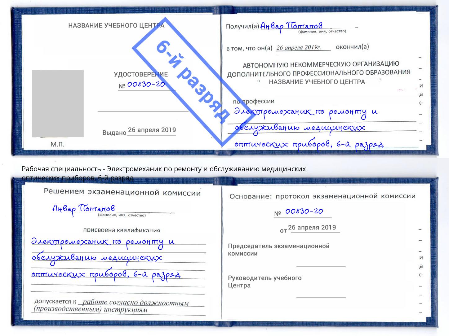 корочка 6-й разряд Электромеханик по ремонту и обслуживанию медицинских оптических приборов Холмск