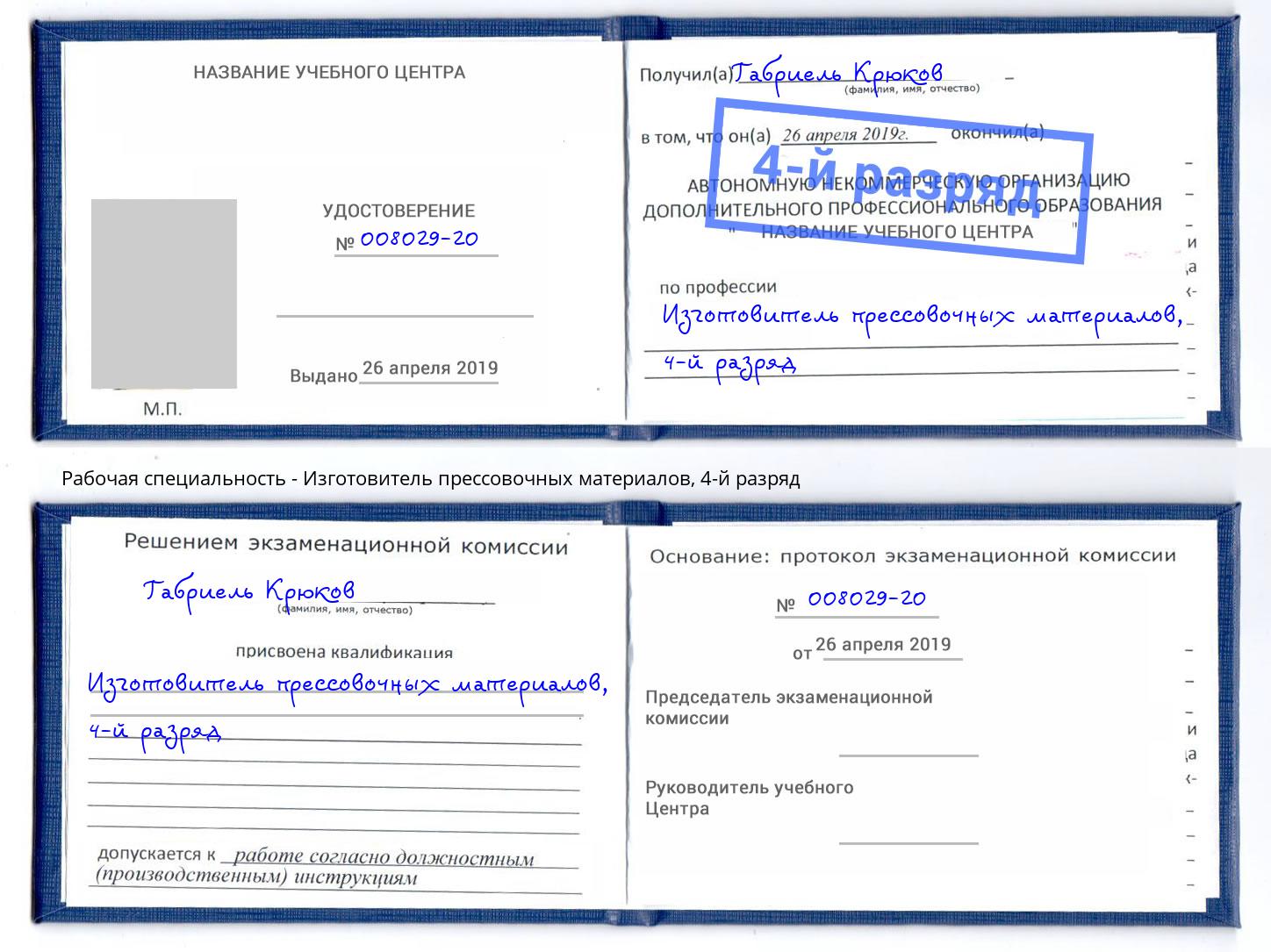 корочка 4-й разряд Изготовитель прессовочных материалов Холмск