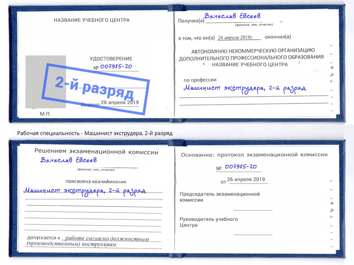 корочка 2-й разряд Машинист экструдера Холмск
