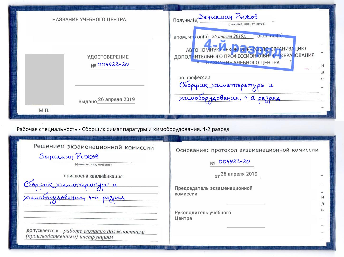 корочка 4-й разряд Сборщик химаппаратуры и химоборудования Холмск