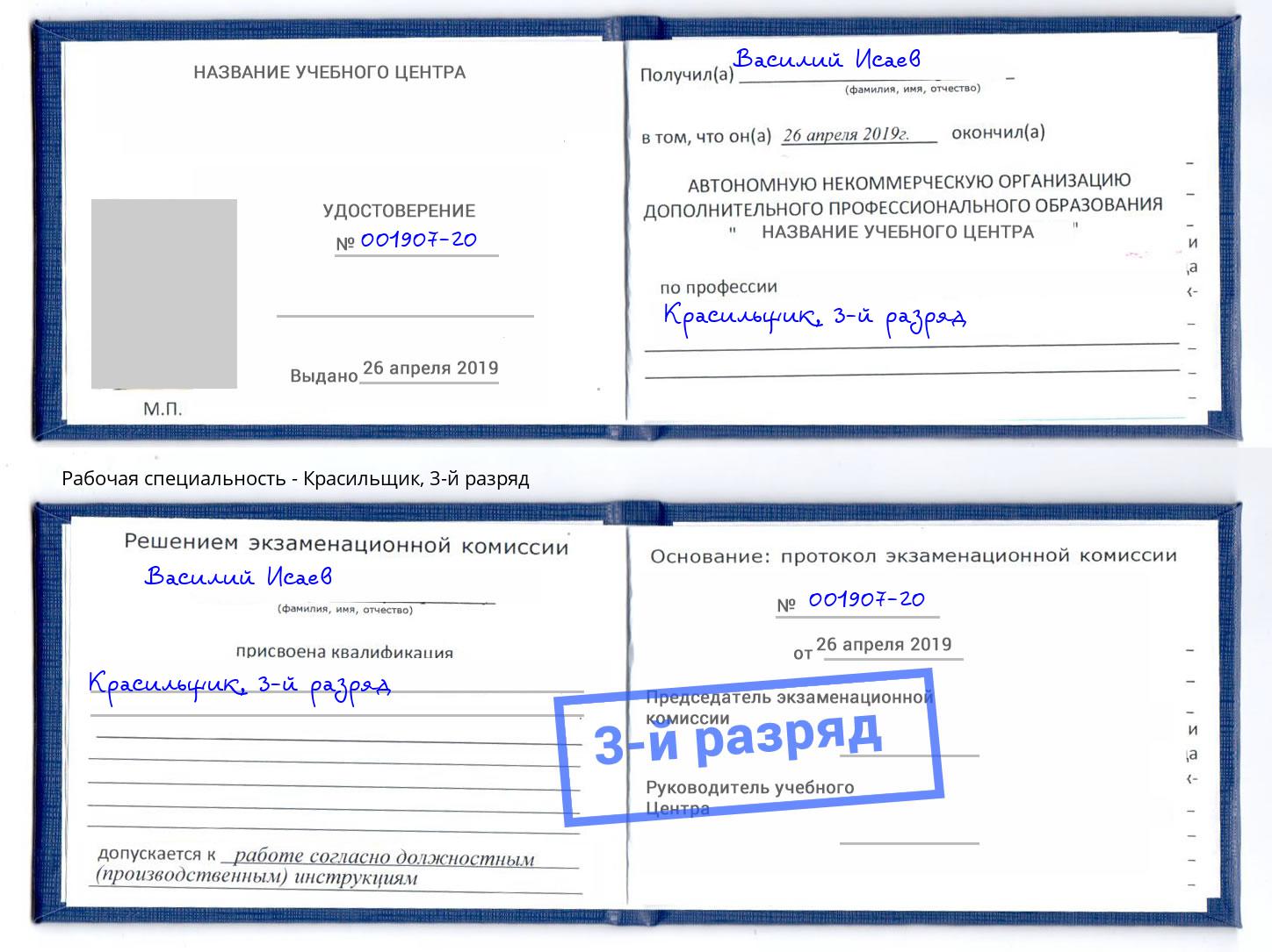 корочка 3-й разряд Красильщик Холмск