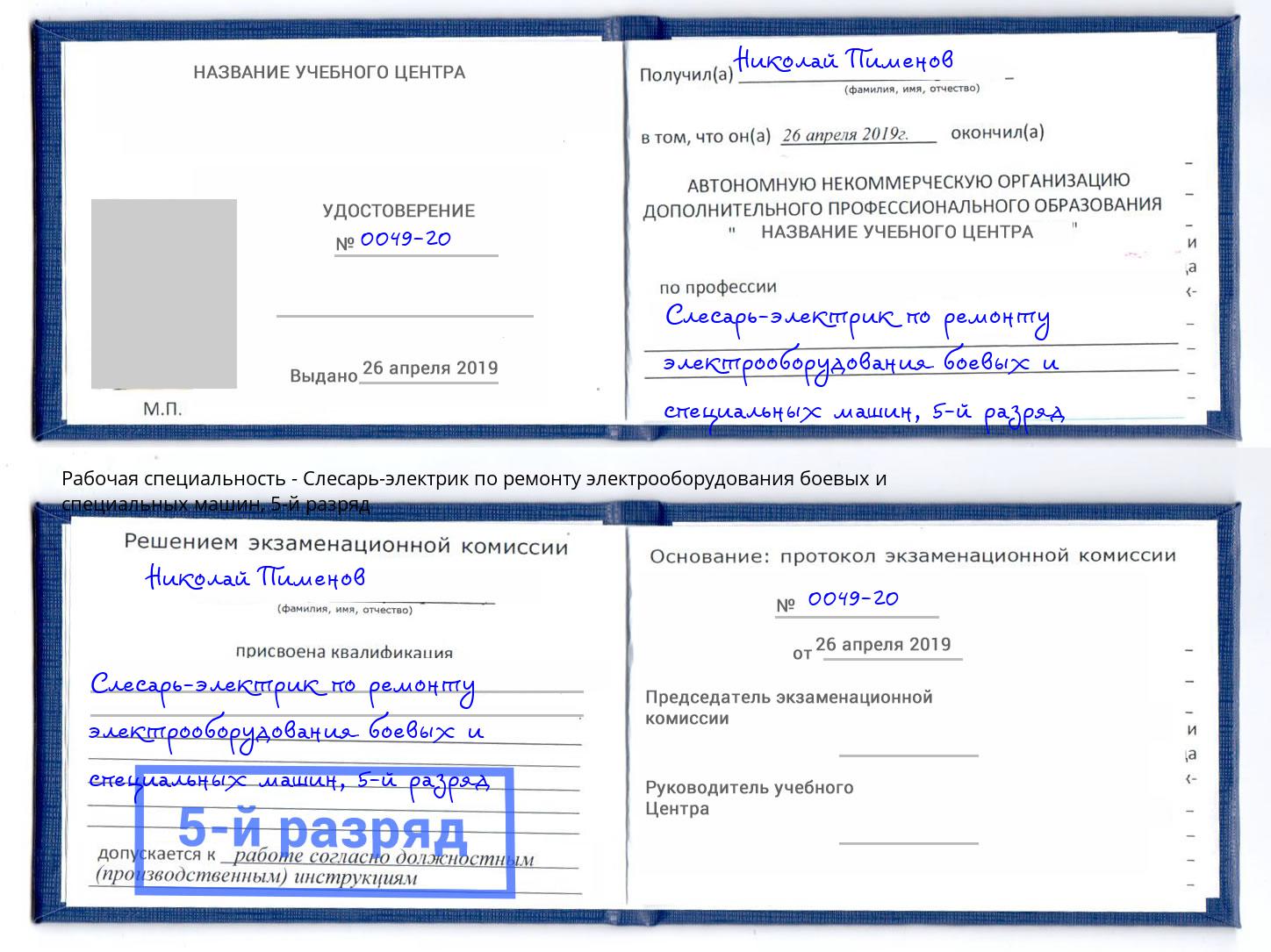 корочка 5-й разряд Слесарь-электрик по ремонту электрооборудования боевых и специальных машин Холмск