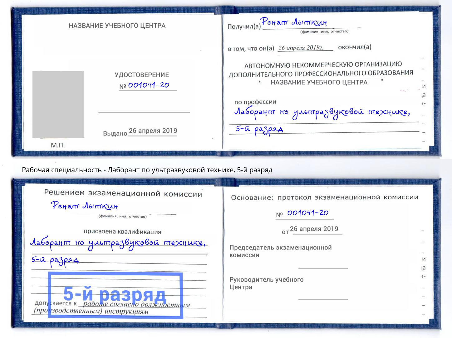 корочка 5-й разряд Лаборант по ультразвуковой технике Холмск
