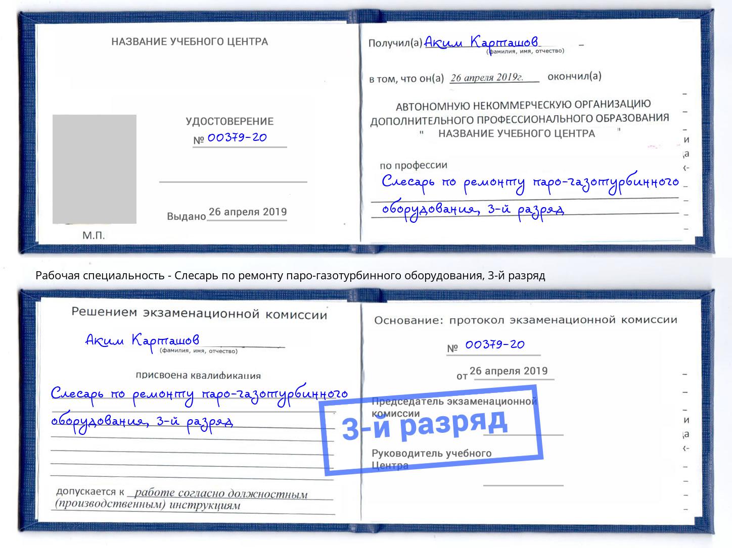 корочка 3-й разряд Слесарь по ремонту паро-газотурбинного оборудования Холмск