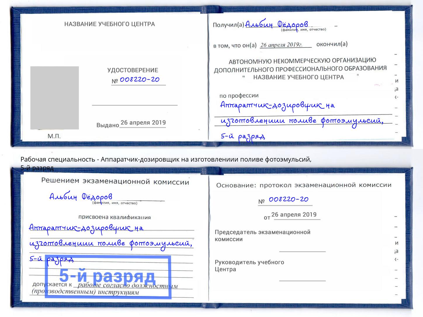 корочка 5-й разряд Аппаратчик-дозировщик на изготовлениии поливе фотоэмульсий Холмск