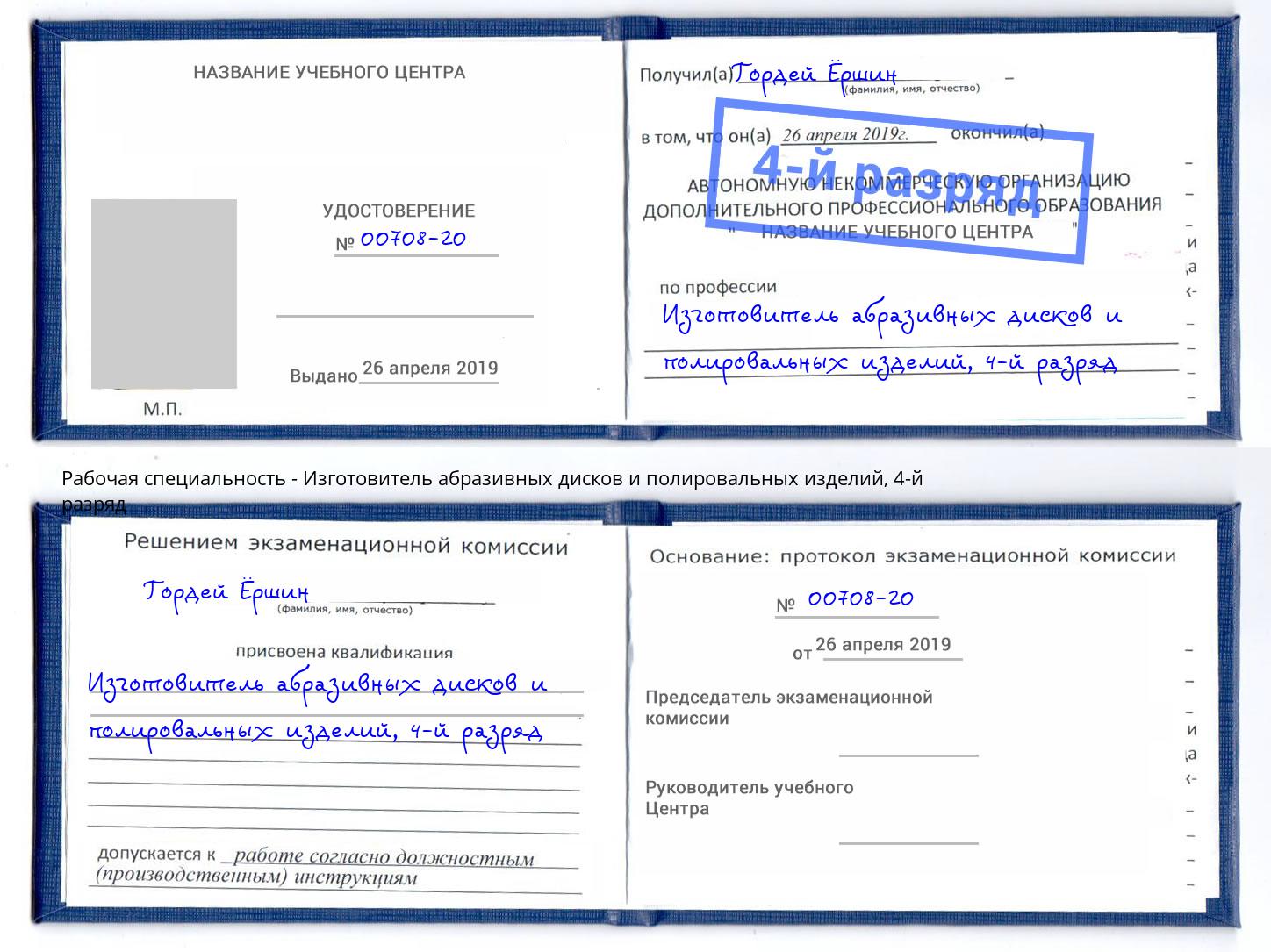 корочка 4-й разряд Изготовитель абразивных дисков и полировальных изделий Холмск