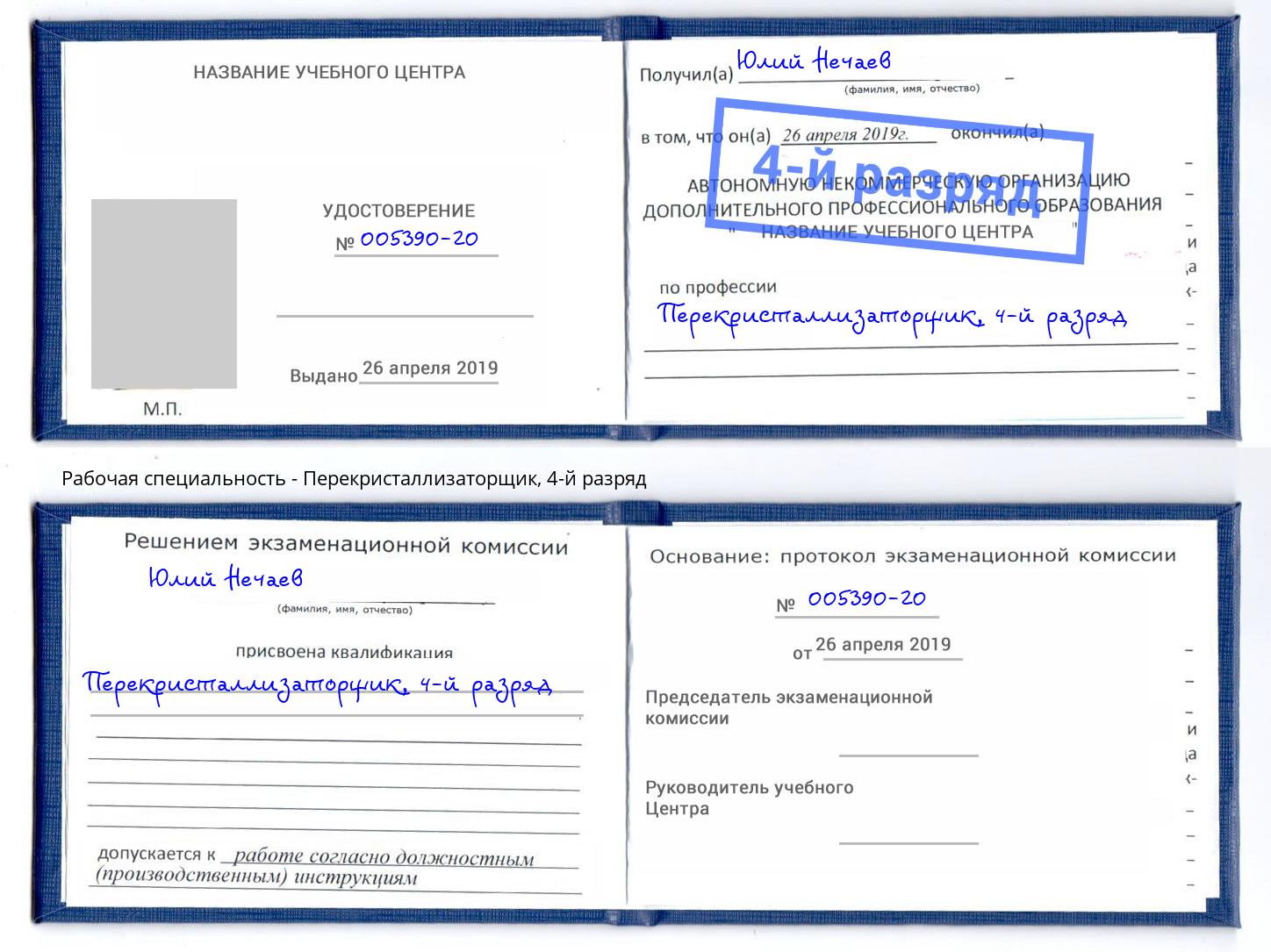 корочка 4-й разряд Перекристаллизаторщик Холмск