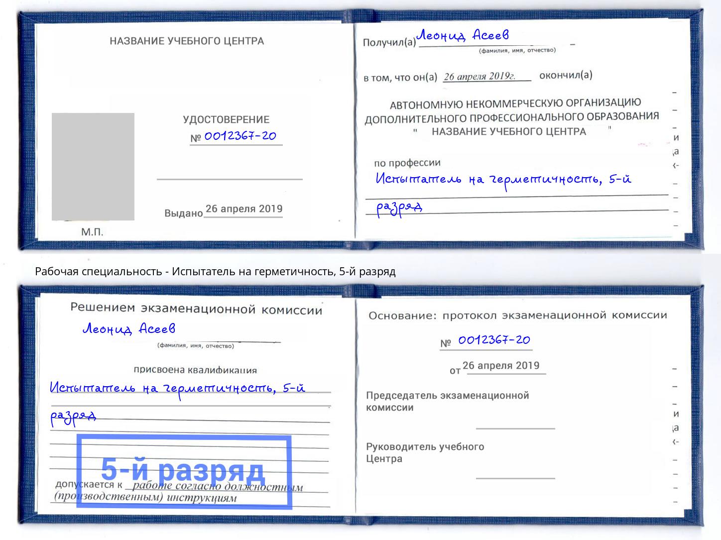 корочка 5-й разряд Испытатель на герметичность Холмск
