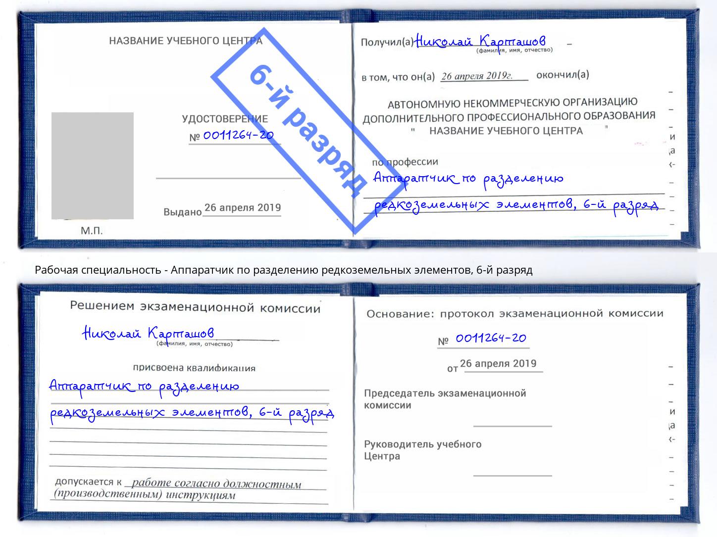 корочка 6-й разряд Аппаратчик по разделению редкоземельных элементов Холмск