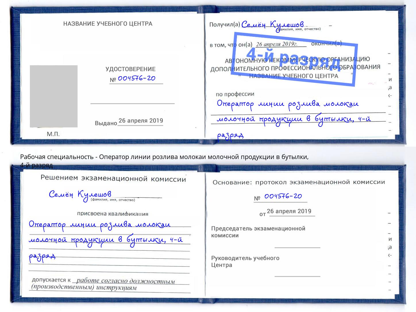 корочка 4-й разряд Оператор линии розлива молокаи молочной продукции в бутылки Холмск