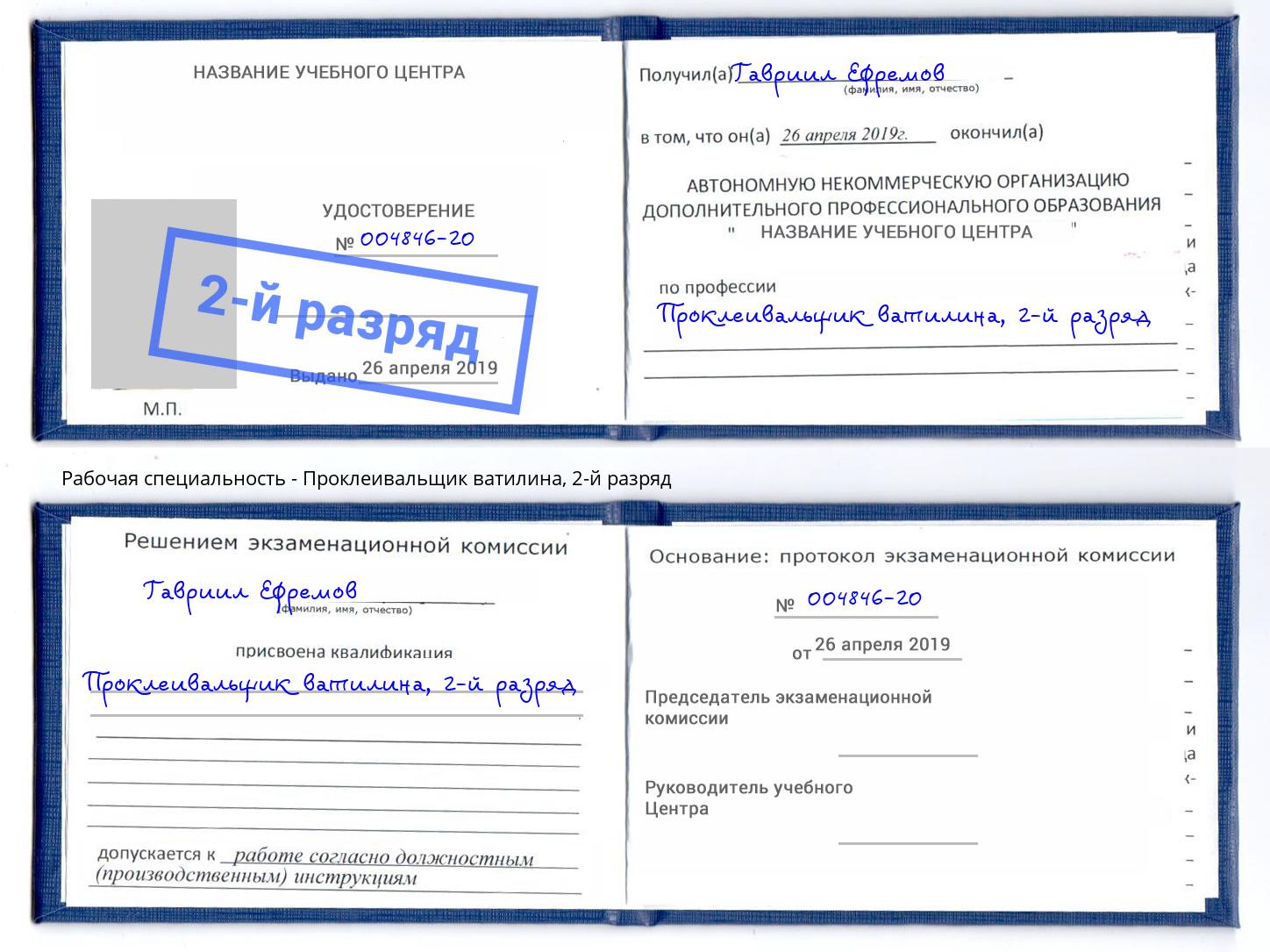 корочка 2-й разряд Проклеивальщик ватилина Холмск