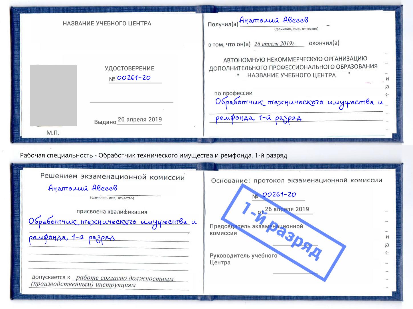 корочка 1-й разряд Обработчик технического имущества и ремфонда Холмск