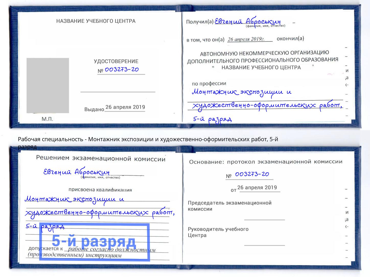 корочка 5-й разряд Монтажник экспозиции и художественно-оформительских работ Холмск
