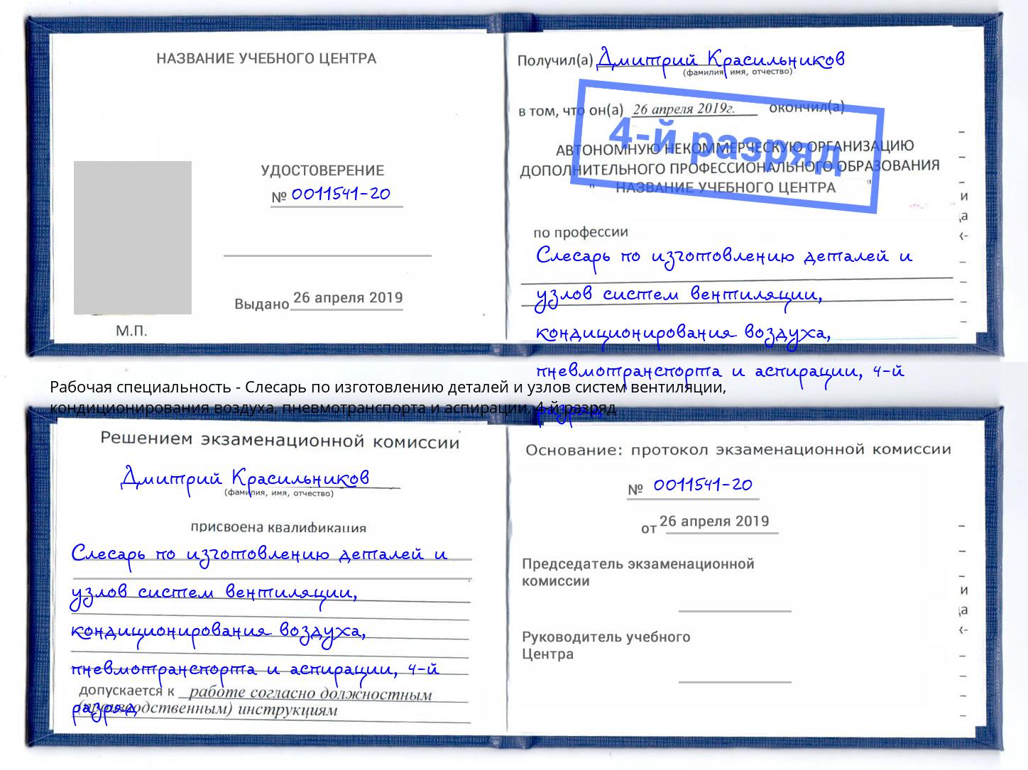 корочка 4-й разряд Слесарь по изготовлению деталей и узлов систем вентиляции, кондиционирования воздуха, пневмотранспорта и аспирации Холмск