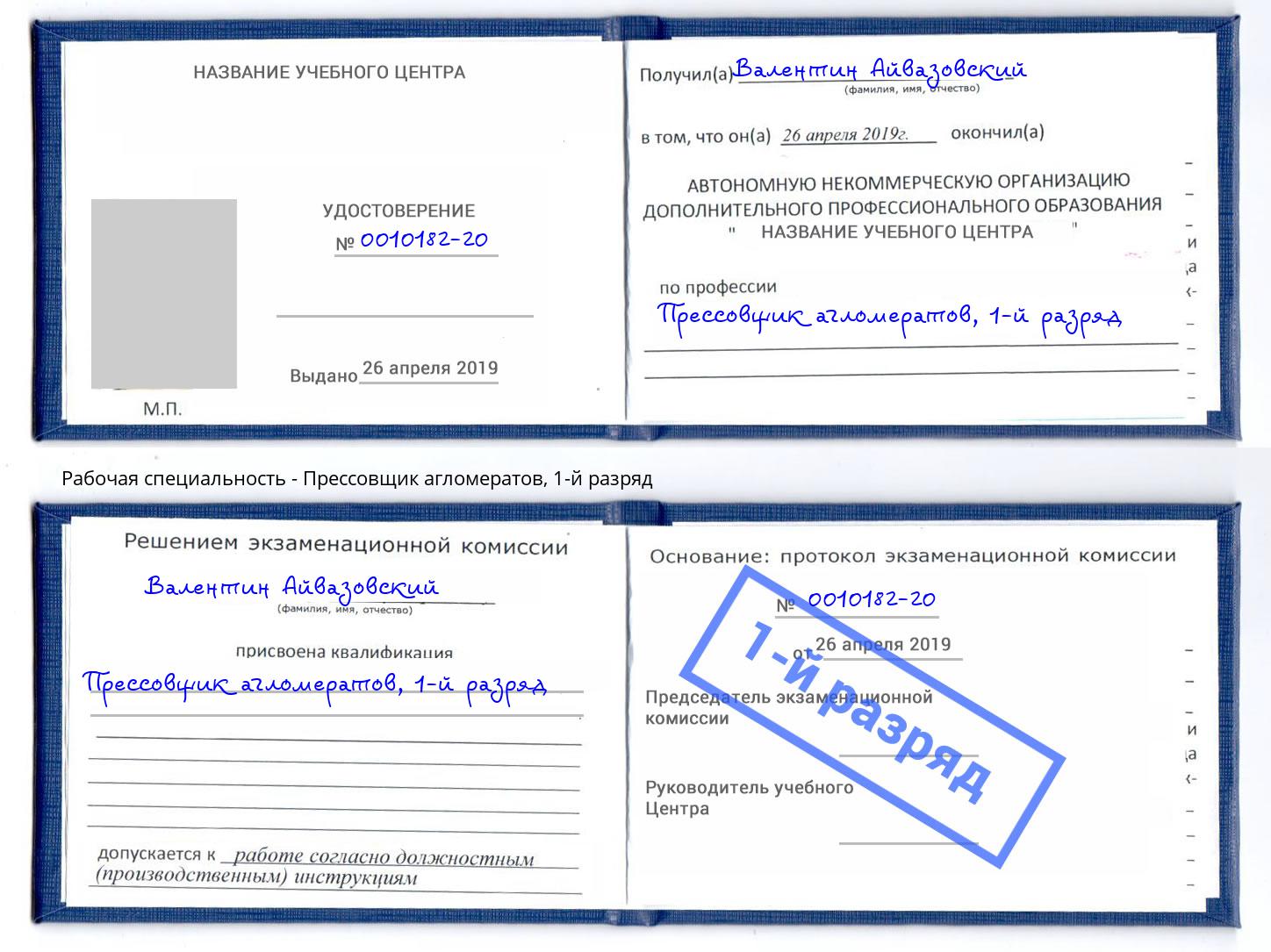 корочка 1-й разряд Прессовщик агломератов Холмск