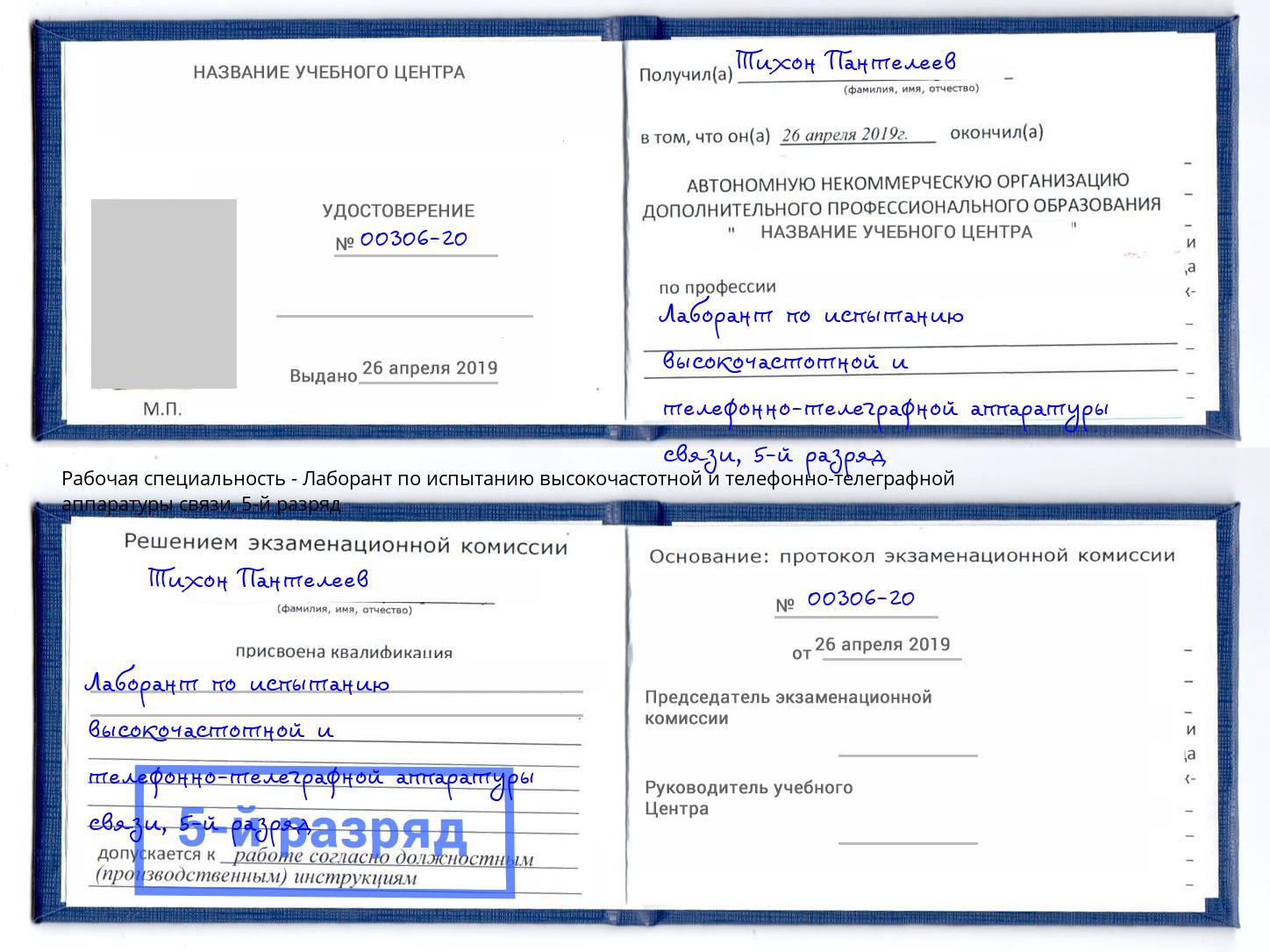 корочка 5-й разряд Лаборант по испытанию высокочастотной и телефонно-телеграфной аппаратуры связи Холмск