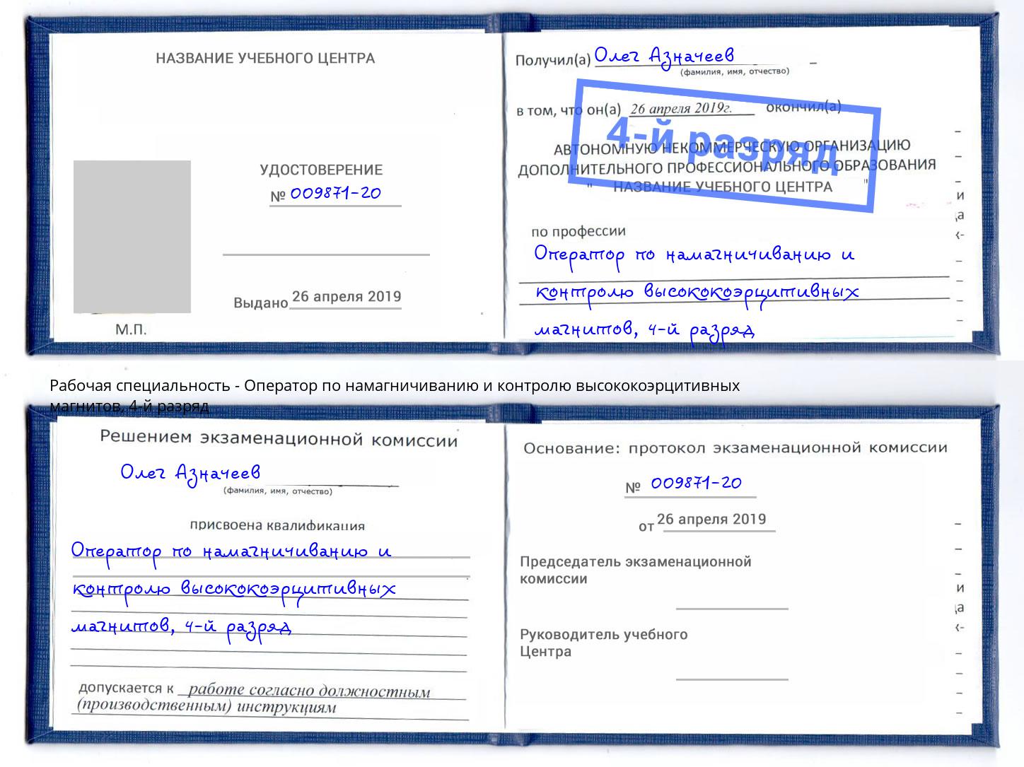 корочка 4-й разряд Оператор по намагничиванию и контролю высококоэрцитивных магнитов Холмск
